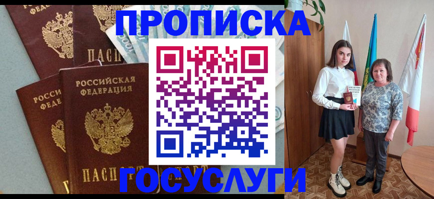 купить прописку в Топках